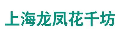 上海龙凤花千坊
